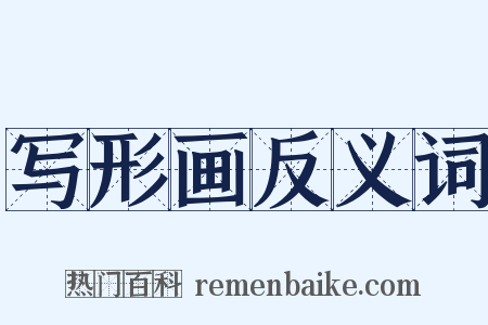 写形画反义词是什么意思的图片